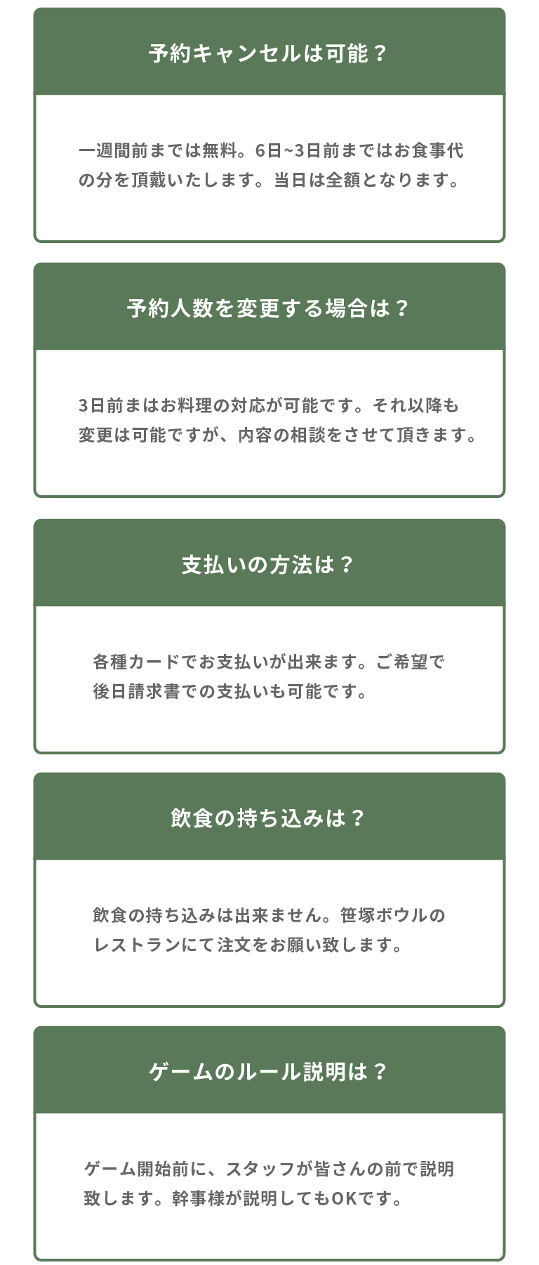 よくある質問「予約のキャンセルは可能ですか」「予約人数を変更する場合は」「支払いの方法は」「飲食の持ち込みは」「ゲームのルール説明は」
